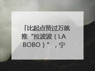 比起点赞过万就推“拉波波（LABOBO）”，宁波银行还是拉业绩吧｜财经辣评